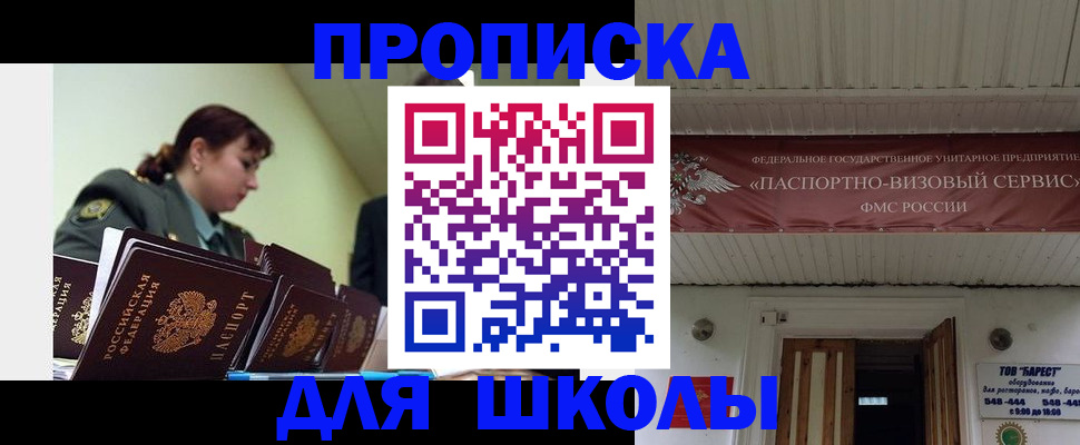 прописка для школы в Краснознаменске